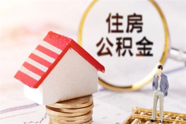 邵阳公积金怎么才算满6个月（住房公积金满6个月怎么算）